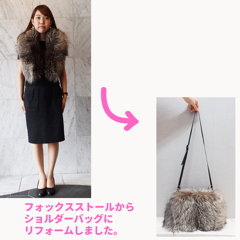 シルバーフォックス
ファーバッグリメイク